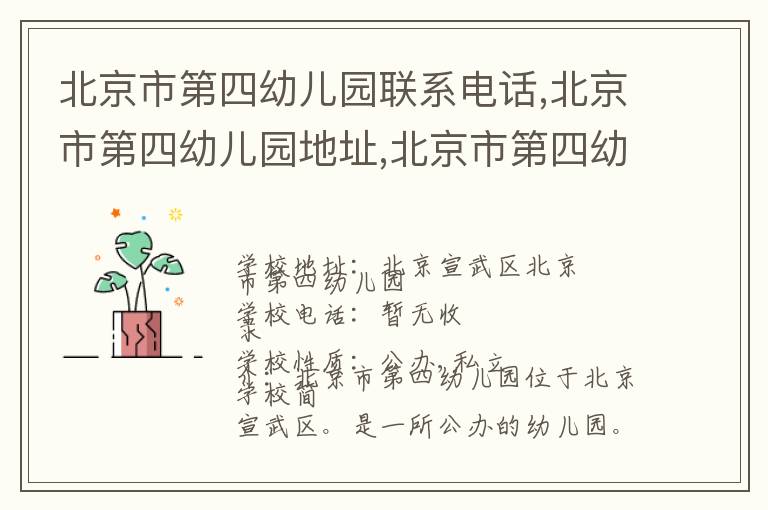 北京市第四幼儿园联系电话,北京市第四幼儿园地址,北京市第四幼儿园官网地址