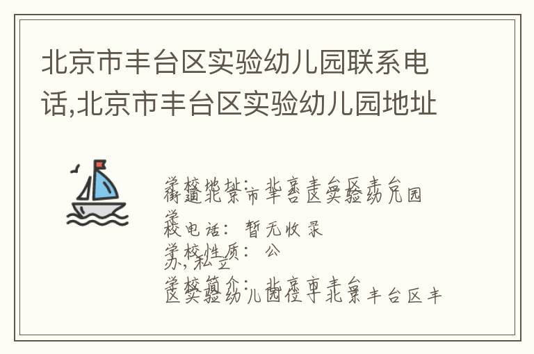 北京市丰台区实验幼儿园联系电话,北京市丰台区实验幼儿园地址,北京市丰台区实验幼儿园官网地址