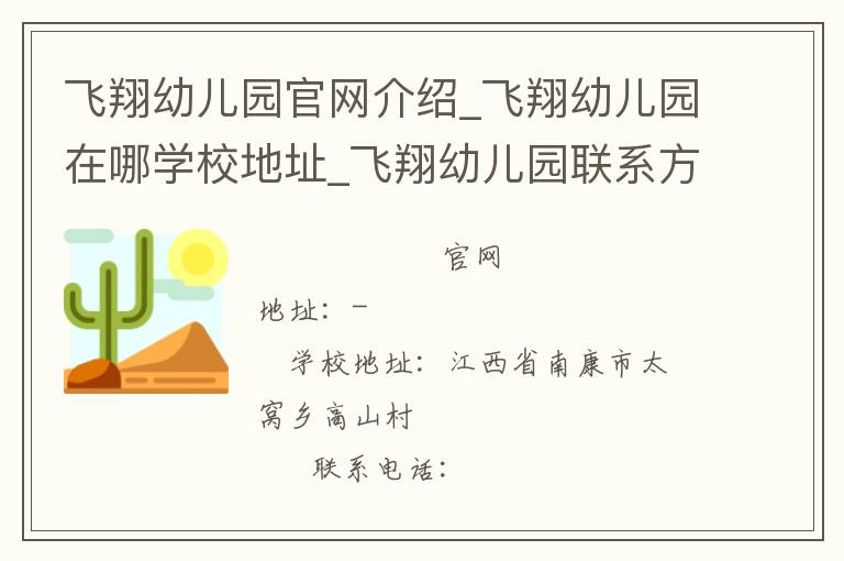 飞翔幼儿园官网介绍_飞翔幼儿园在哪学校地址_飞翔幼儿园联系方式电话_江西省学校名录