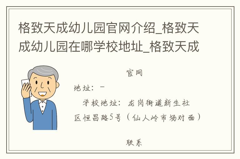 格致天成幼儿园官网介绍_格致天成幼儿园在哪学校地址_格致天成幼儿园联系方式电话_广东省学校名录