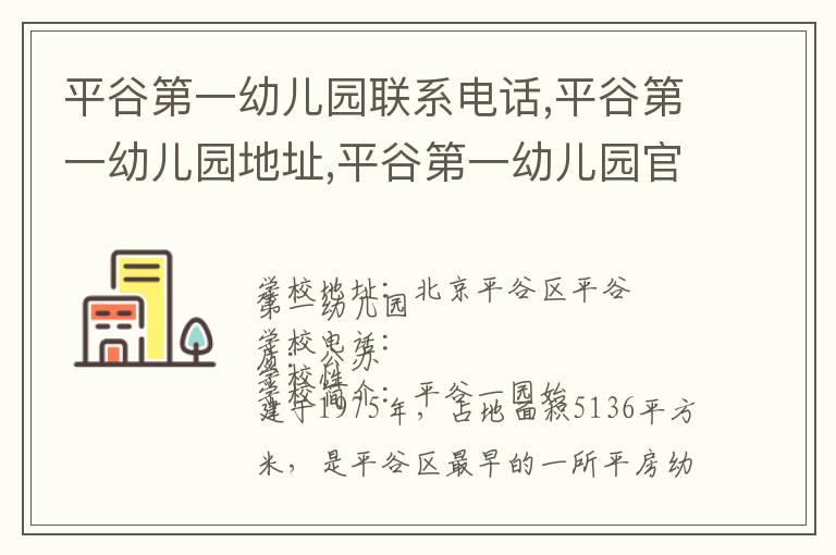 平谷第一幼儿园联系电话,平谷第一幼儿园地址,平谷第一幼儿园官网地址