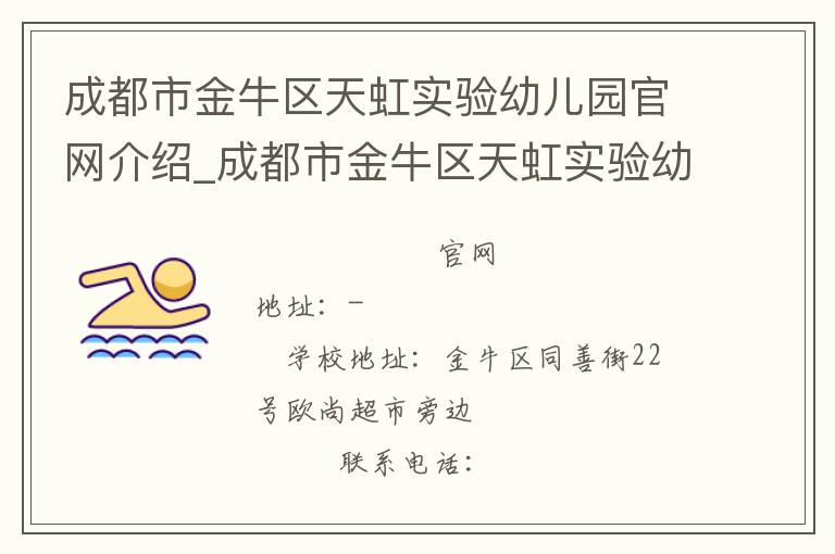 成都市金牛区天虹实验幼儿园官网介绍_成都市金牛区天虹实验幼儿园在哪学校地址_成都市金牛区天虹实验幼儿园联系方式电话_四川省学校名录