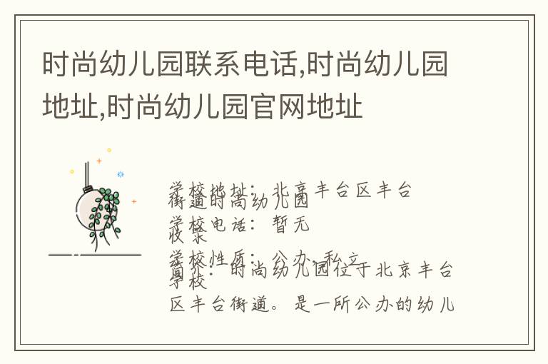 时尚幼儿园联系电话,时尚幼儿园地址,时尚幼儿园官网地址