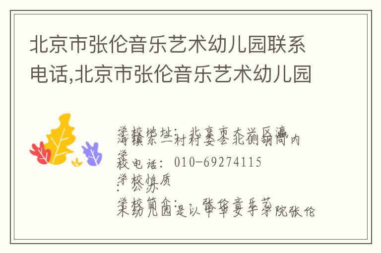 北京市张伦音乐艺术幼儿园联系电话,北京市张伦音乐艺术幼儿园地址,北京市张伦音乐艺术幼儿园官网地址