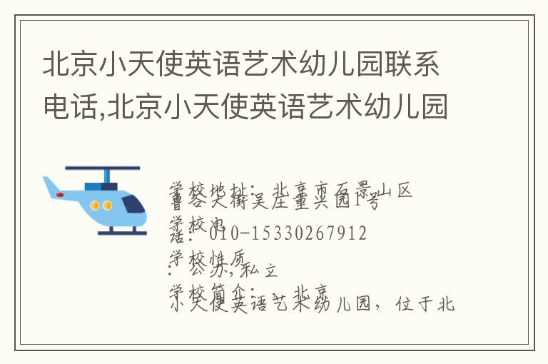 北京小天使英语艺术幼儿园联系电话,北京小天使英语艺术幼儿园地址,北京小天使英语艺术幼儿园官网地址