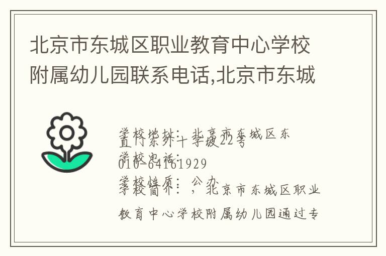 北京市东城区职业教育中心学校附属幼儿园联系电话,北京市东城区职业教育中心学校附属幼儿园地址,北京市东城区职业教育中心学校附属幼儿园官网地址