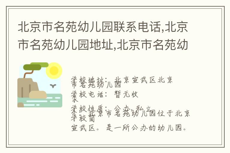 北京市名苑幼儿园联系电话,北京市名苑幼儿园地址,北京市名苑幼儿园官网地址