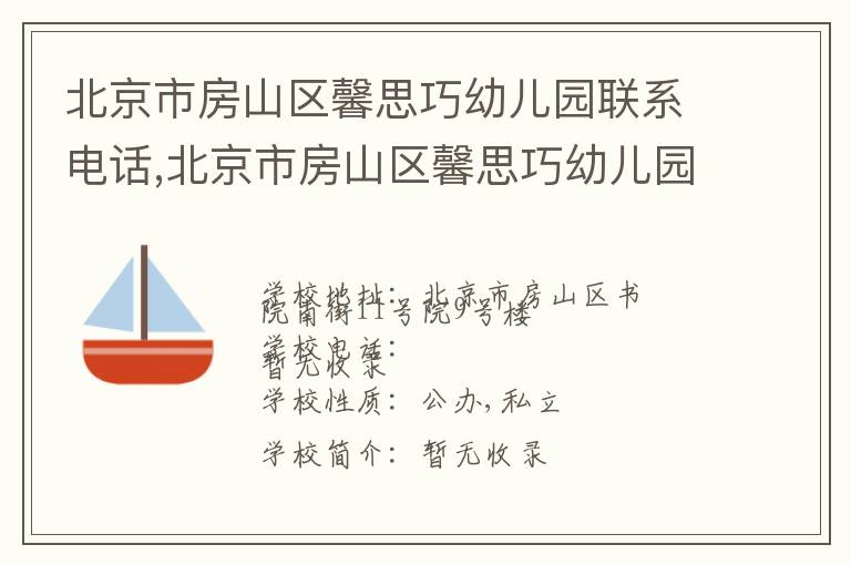 北京市房山区馨思巧幼儿园联系电话,北京市房山区馨思巧幼儿园地址,北京市房山区馨思巧幼儿园官网地址