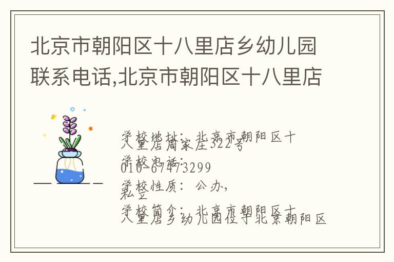 北京市朝阳区十八里店乡幼儿园联系电话,北京市朝阳区十八里店乡幼儿园地址,北京市朝阳区十八里店乡幼儿园官网地址