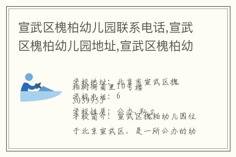 宣武区槐柏幼儿园联系电话,宣武区槐柏幼儿园地址,宣武区槐柏幼儿园官网地址