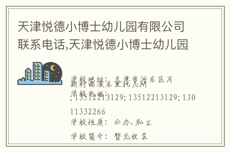 天津悦德小博士幼儿园有限公司联系电话,天津悦德小博士幼儿园有限公司地址,天津悦德小博士幼儿园有限公司官网地址