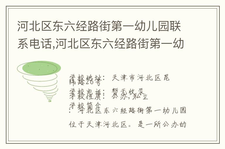 河北区东六经路街第一幼儿园联系电话,河北区东六经路街第一幼儿园地址,河北区东六经路街第一幼儿园官网地址