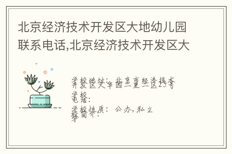 北京经济技术开发区大地幼儿园联系电话,北京经济技术开发区大地幼儿园地址,北京经济技术开发区大地幼儿园官网地址