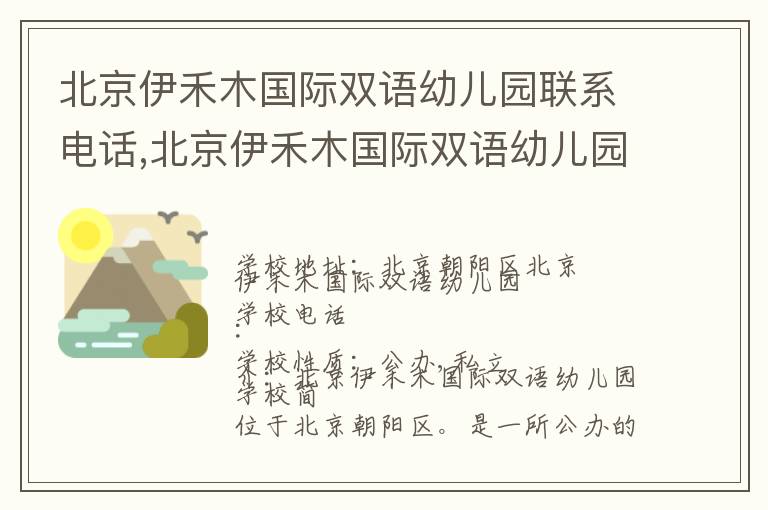 北京伊禾木国际双语幼儿园联系电话,北京伊禾木国际双语幼儿园地址,北京伊禾木国际双语幼儿园官网地址