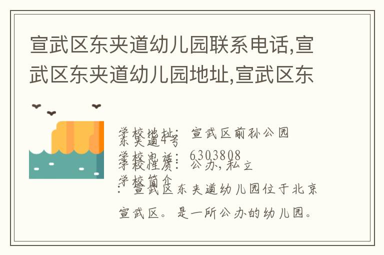 宣武区东夹道幼儿园联系电话,宣武区东夹道幼儿园地址,宣武区东夹道幼儿园官网地址