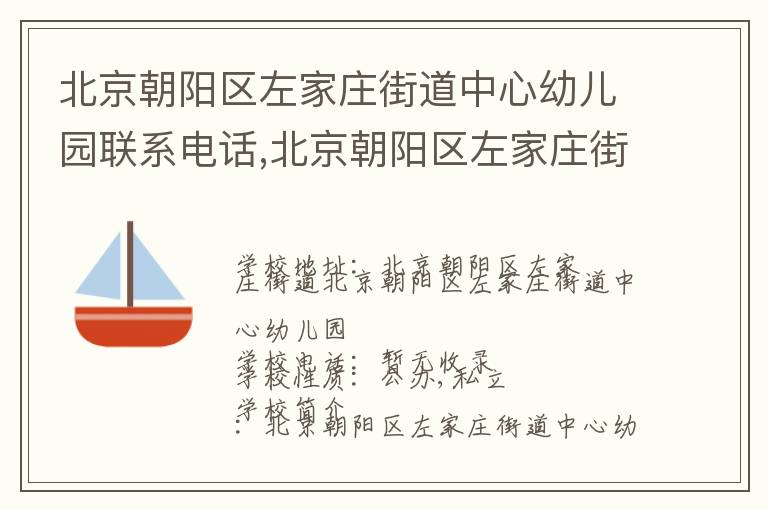 北京朝阳区左家庄街道中心幼儿园联系电话,北京朝阳区左家庄街道中心幼儿园地址,北京朝阳区左家庄街道中心幼儿园官网地址