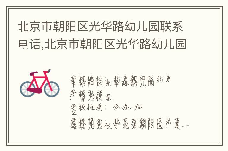 北京市朝阳区光华路幼儿园联系电话,北京市朝阳区光华路幼儿园地址,北京市朝阳区光华路幼儿园官网地址