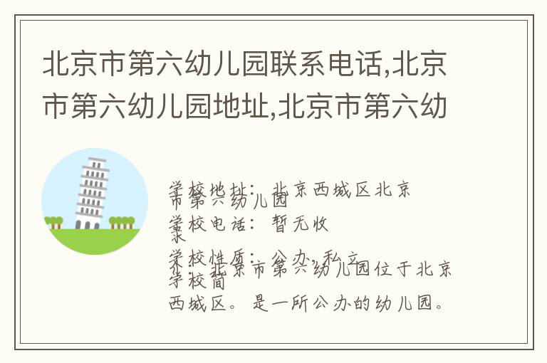 北京市第六幼儿园联系电话,北京市第六幼儿园地址,北京市第六幼儿园官网地址