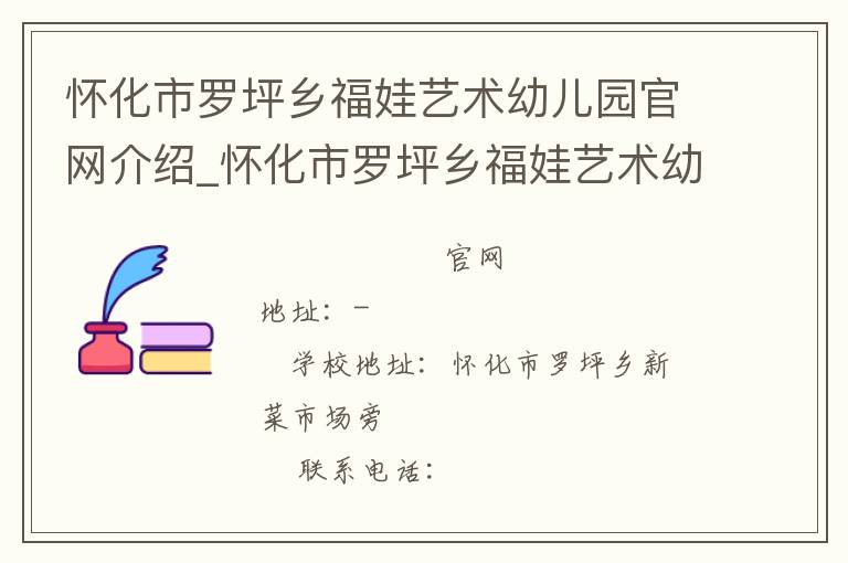 怀化市罗坪乡福娃艺术幼儿园官网介绍_怀化市罗坪乡福娃艺术幼儿园在哪学校地址_怀化市罗坪乡福娃艺术幼儿园联系方式电话_湖南省学校名录