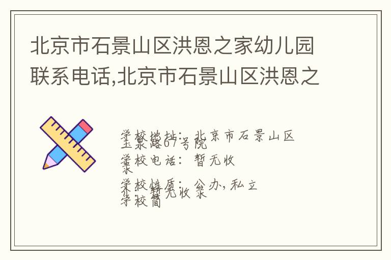 北京市石景山区洪恩之家幼儿园联系电话,北京市石景山区洪恩之家幼儿园地址,北京市石景山区洪恩之家幼儿园官网地址