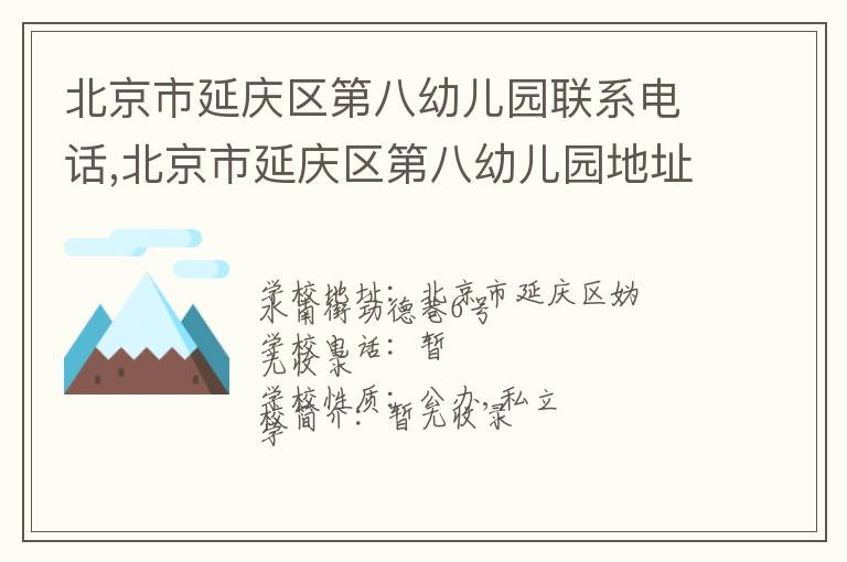 北京市延庆区第八幼儿园联系电话,北京市延庆区第八幼儿园地址,北京市延庆区第八幼儿园官网地址