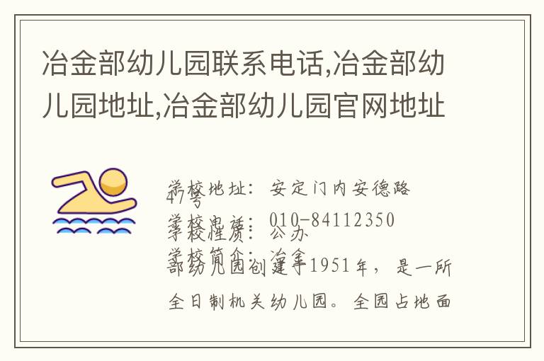 冶金部幼儿园联系电话,冶金部幼儿园地址,冶金部幼儿园官网地址