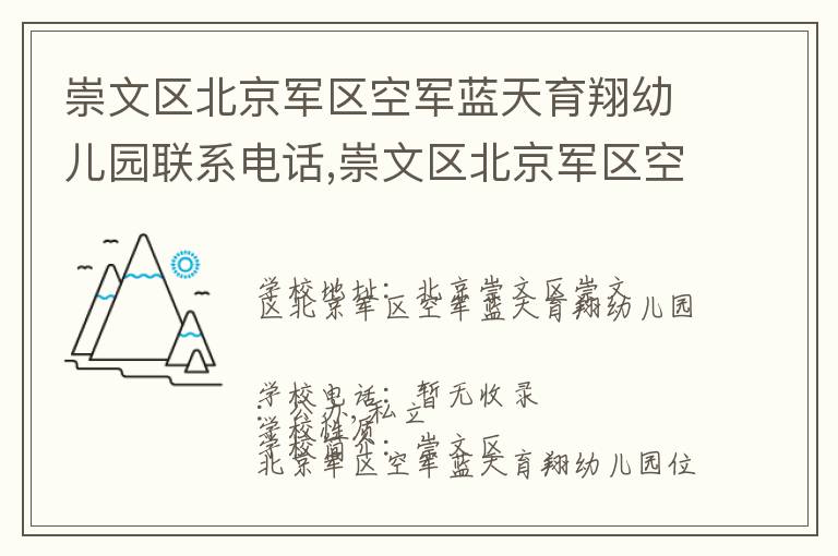 崇文区北京军区空军蓝天育翔幼儿园联系电话,崇文区北京军区空军蓝天育翔幼儿园地址,崇文区北京军区空军蓝天育翔幼儿园官网地址