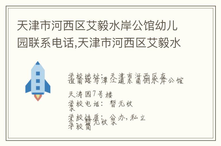 天津市河西区艾毅水岸公馆幼儿园联系电话,天津市河西区艾毅水岸公馆幼儿园地址,天津市河西区艾毅水岸公馆幼儿园官网地址