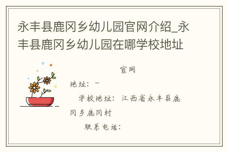 永丰县鹿冈乡幼儿园官网介绍_永丰县鹿冈乡幼儿园在哪学校地址_永丰县鹿冈乡幼儿园联系方式电话_江西省学校名录