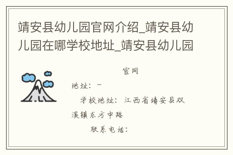 靖安县幼儿园官网介绍_靖安县幼儿园在哪学校地址_靖安县幼儿园联系方式电话_江西省学校名录