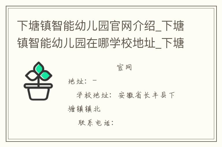 下塘镇智能幼儿园官网介绍_下塘镇智能幼儿园在哪学校地址_下塘镇智能幼儿园联系方式电话_安徽省学校名录