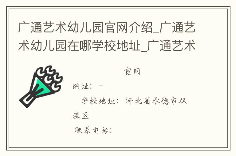 广通艺术幼儿园官网介绍_广通艺术幼儿园在哪学校地址_广通艺术幼儿园联系方式电话_河北省学校名录