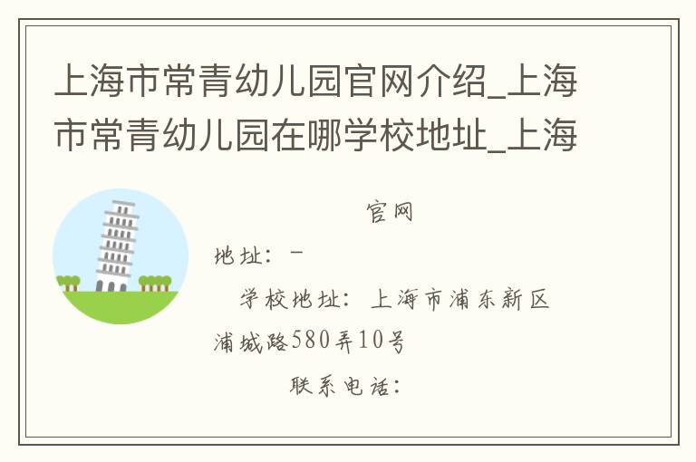 上海市常青幼儿园官网介绍_上海市常青幼儿园在哪学校地址_上海市常青幼儿园联系方式电话_上海市学校名录