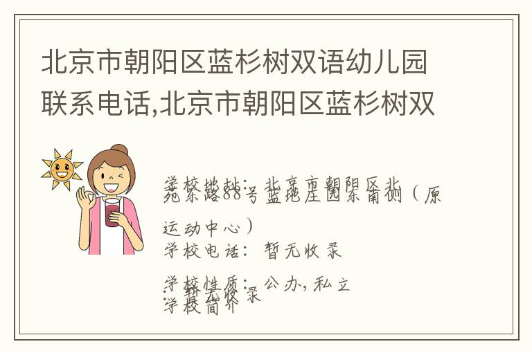 北京市朝阳区蓝杉树双语幼儿园联系电话,北京市朝阳区蓝杉树双语幼儿园地址,北京市朝阳区蓝杉树双语幼儿园官网地址