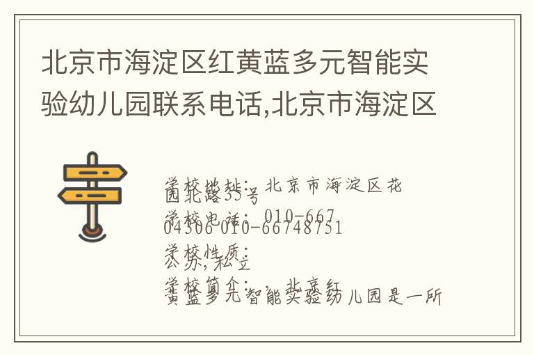 北京市海淀区红黄蓝多元智能实验幼儿园联系电话,北京市海淀区红黄蓝多元智能实验幼儿园地址,北京市海淀区红黄蓝多元智能实验幼儿园官网地址