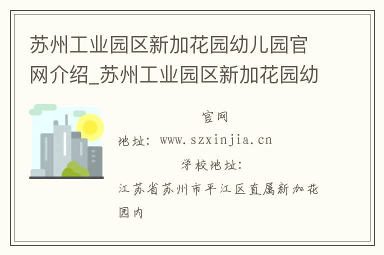 苏州工业园区新加花园幼儿园官网介绍_苏州工业园区新加花园幼儿园在哪学校地址_苏州工业园区新加花园幼儿园联系方式电话_江苏省学校名录