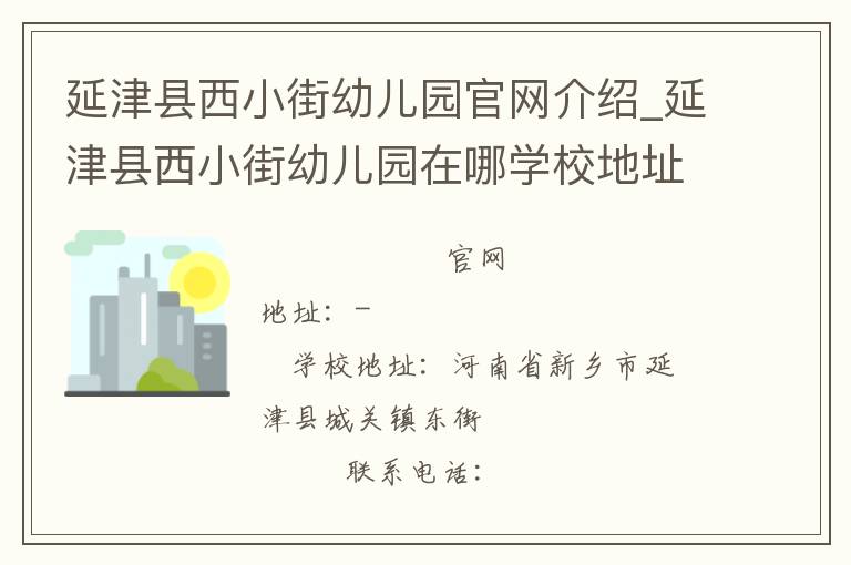 延津县西小街幼儿园官网介绍_延津县西小街幼儿园在哪学校地址_延津县西小街幼儿园联系方式电话_河南省学校名录