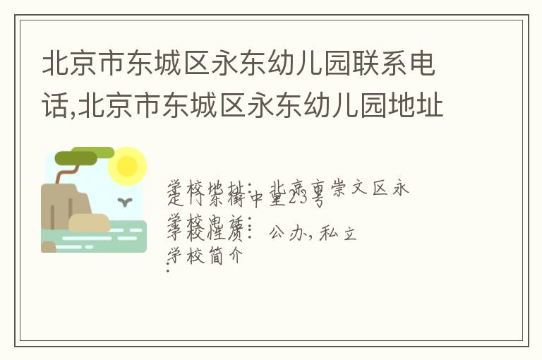 北京市东城区永东幼儿园联系电话,北京市东城区永东幼儿园地址,北京市东城区永东幼儿园官网地址