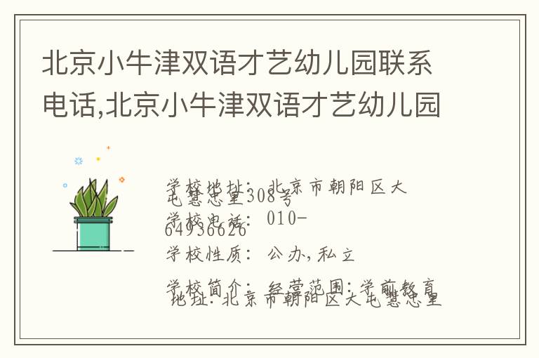 北京小牛津双语才艺幼儿园联系电话,北京小牛津双语才艺幼儿园地址,北京小牛津双语才艺幼儿园官网地址