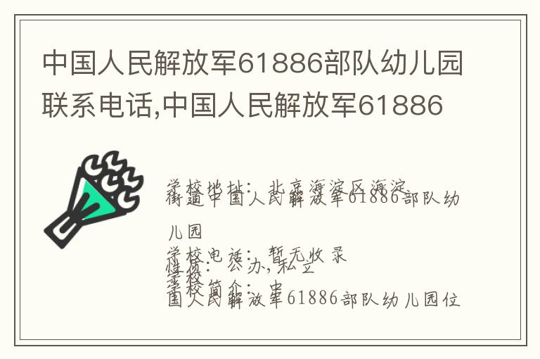 中国人民解放军61886部队幼儿园联系电话,中国人民解放军61886部队幼儿园地址,中国人民解放军61886部队幼儿园官网地址