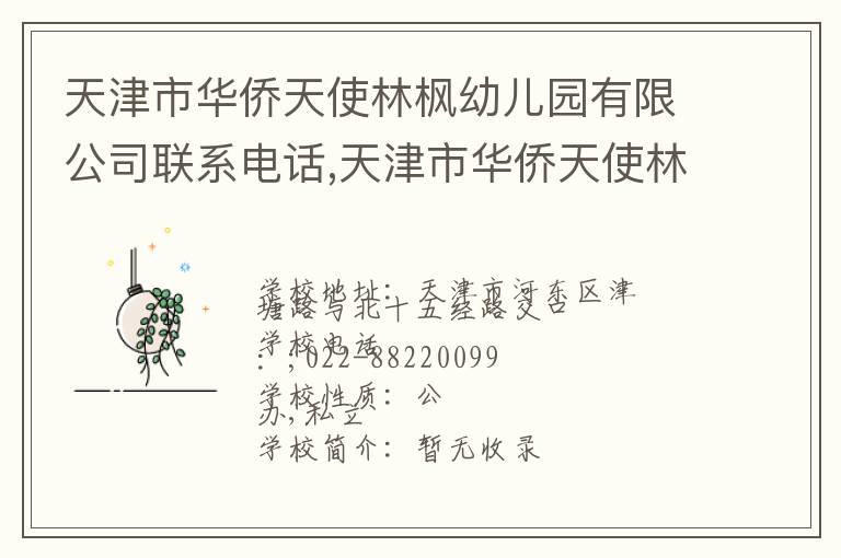 天津市华侨天使林枫幼儿园有限公司联系电话,天津市华侨天使林枫幼儿园有限公司地址,天津市华侨天使林枫幼儿园有限公司官网地址