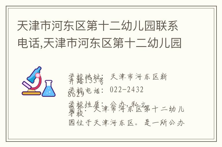 天津市河东区第十二幼儿园联系电话,天津市河东区第十二幼儿园地址,天津市河东区第十二幼儿园官网地址