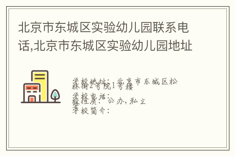 北京市东城区实验幼儿园联系电话,北京市东城区实验幼儿园地址,北京市东城区实验幼儿园官网地址