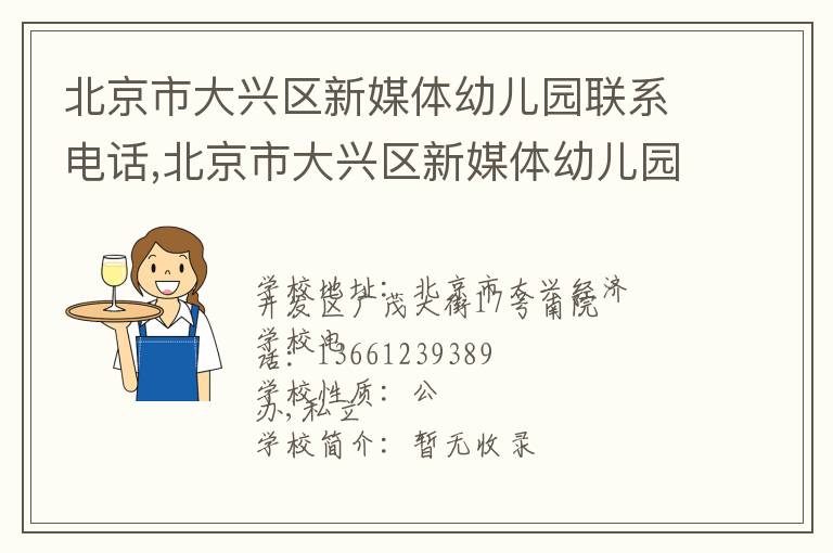 北京市大兴区新媒体幼儿园联系电话,北京市大兴区新媒体幼儿园地址,北京市大兴区新媒体幼儿园官网地址