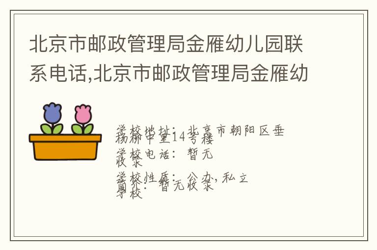 北京市邮政管理局金雁幼儿园联系电话,北京市邮政管理局金雁幼儿园地址,北京市邮政管理局金雁幼儿园官网地址