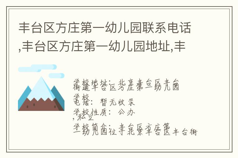 丰台区方庄第一幼儿园联系电话,丰台区方庄第一幼儿园地址,丰台区方庄第一幼儿园官网地址