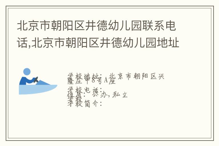 北京市朝阳区井德幼儿园联系电话,北京市朝阳区井德幼儿园地址,北京市朝阳区井德幼儿园官网地址