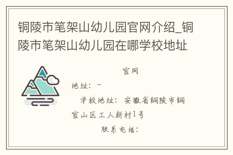 铜陵市笔架山幼儿园官网介绍_铜陵市笔架山幼儿园在哪学校地址_铜陵市笔架山幼儿园联系方式电话_安徽省学校名录