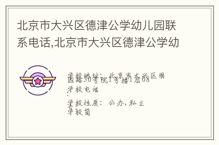 北京市大兴区德津公学幼儿园联系电话,北京市大兴区德津公学幼儿园地址,北京市大兴区德津公学幼儿园官网地址