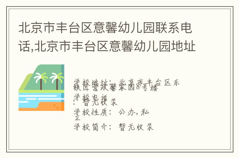 北京市丰台区意馨幼儿园联系电话,北京市丰台区意馨幼儿园地址,北京市丰台区意馨幼儿园官网地址